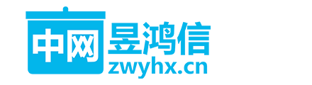 中网昱鸿信